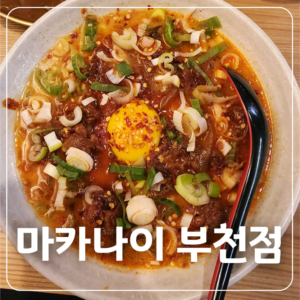 부천 라멘 맛집 '마카나이' 2026년 솔직 후기: 불향 차돌단면 & 돈코츠 정복