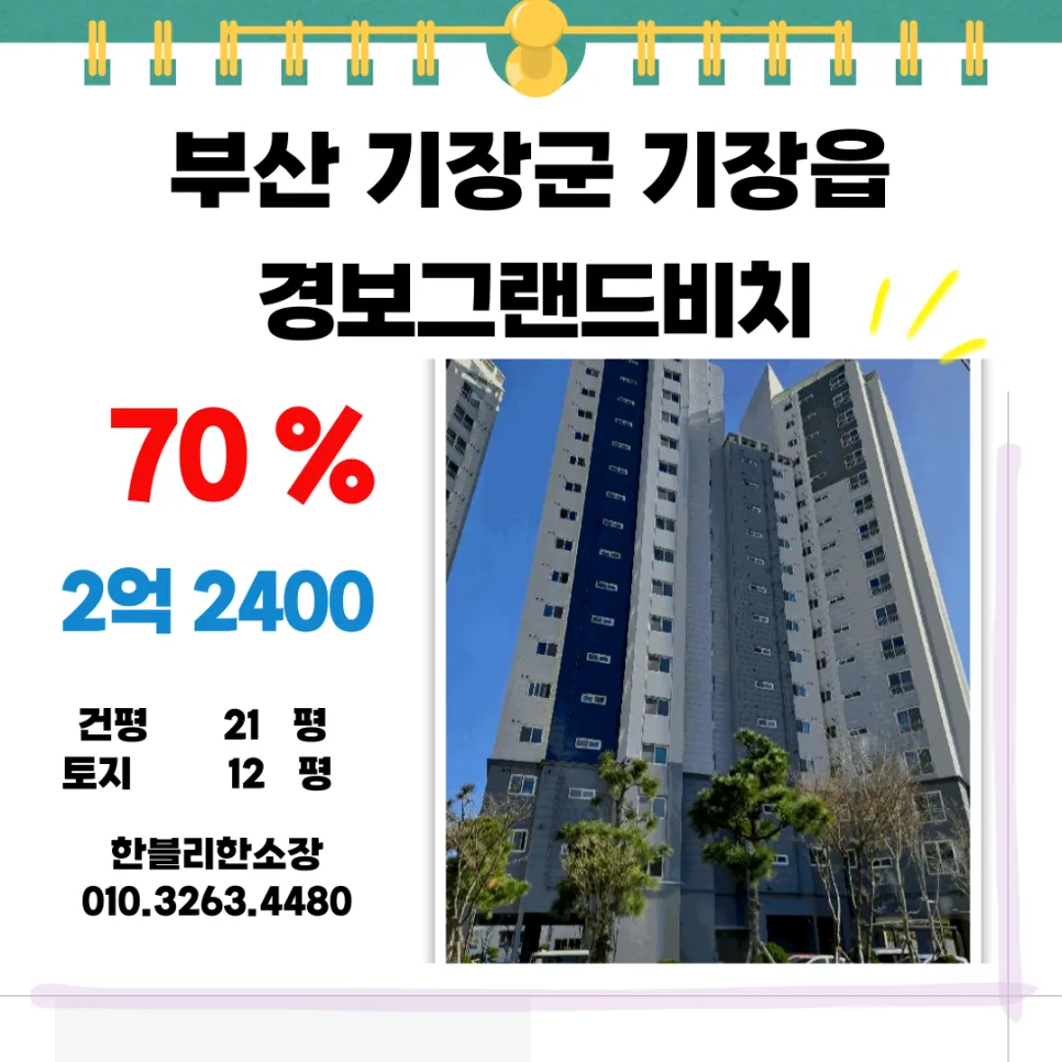 기장 경매 물건 2026: 2억대 바다 조망 아파트 권리 분석