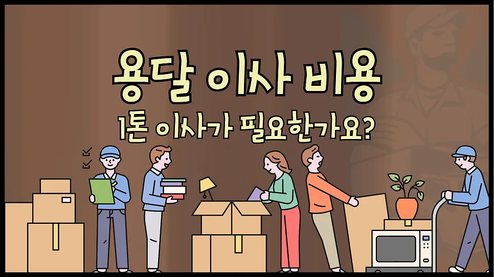1톤 용달 이사 비용 2026년, 거리별 요금과 절약 팁 총정리