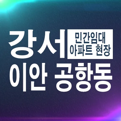 공항동 10년 전세 아파트, 이안강서 장기 거주 장점은? 2026