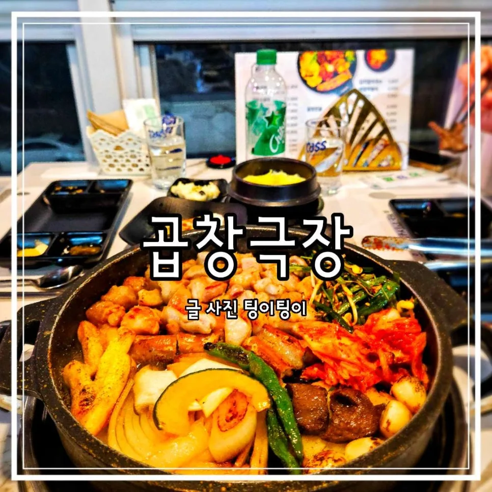 야당역 곱창 맛집 2026: 곱창극장 솔직 후기 & 데이트 코스 추천