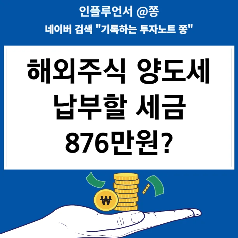 해외주식 양도세 876만원, 분할납부와 카드 혜택 총정리 (2026)