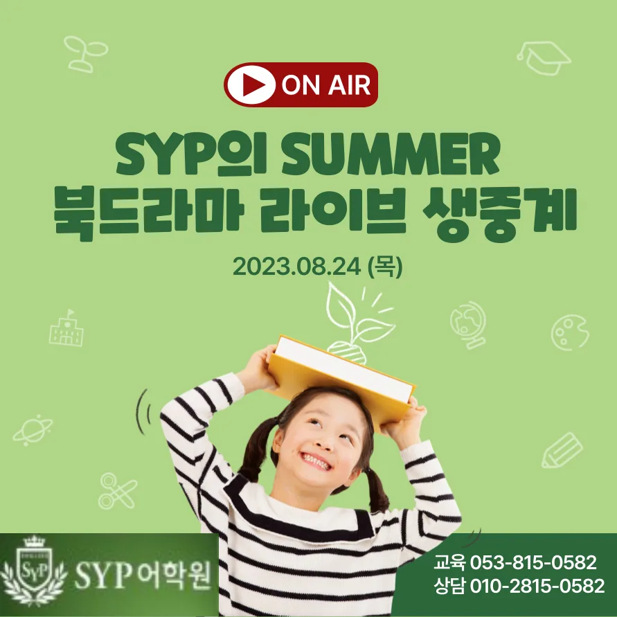 SYP 북드라마 2026: 영어 실력 향상 비결 공개