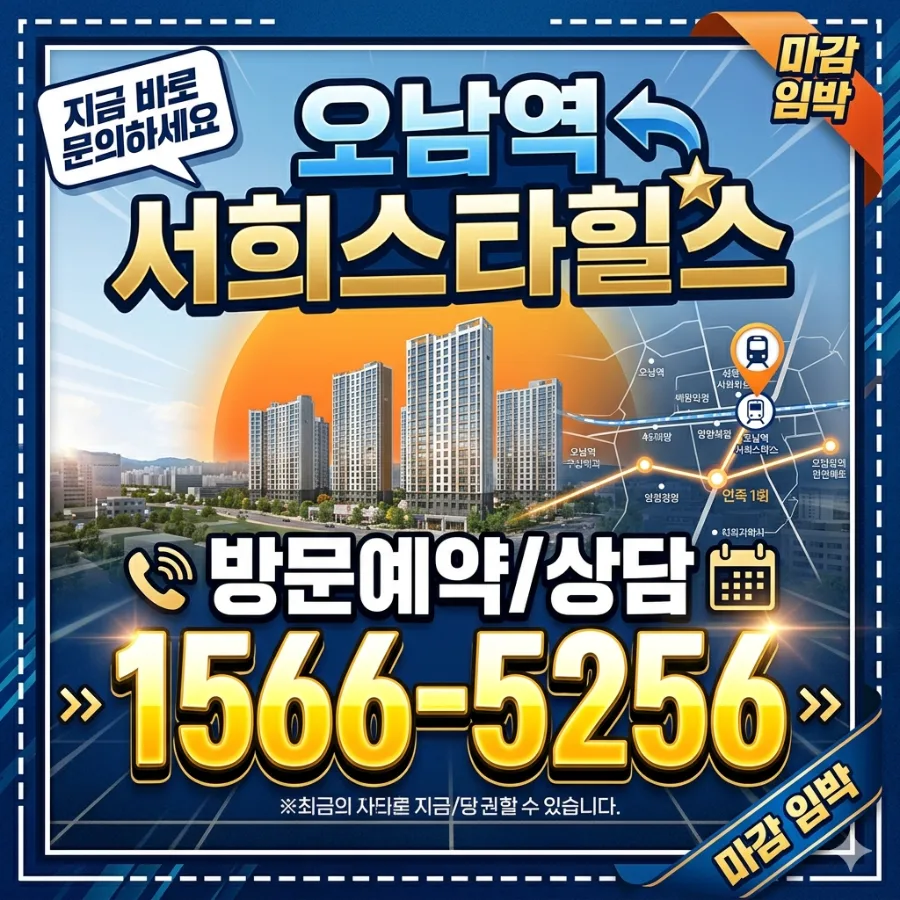 오남역 서희스타힐스 2026년 분양가, 청약 조건 직접 확인 2