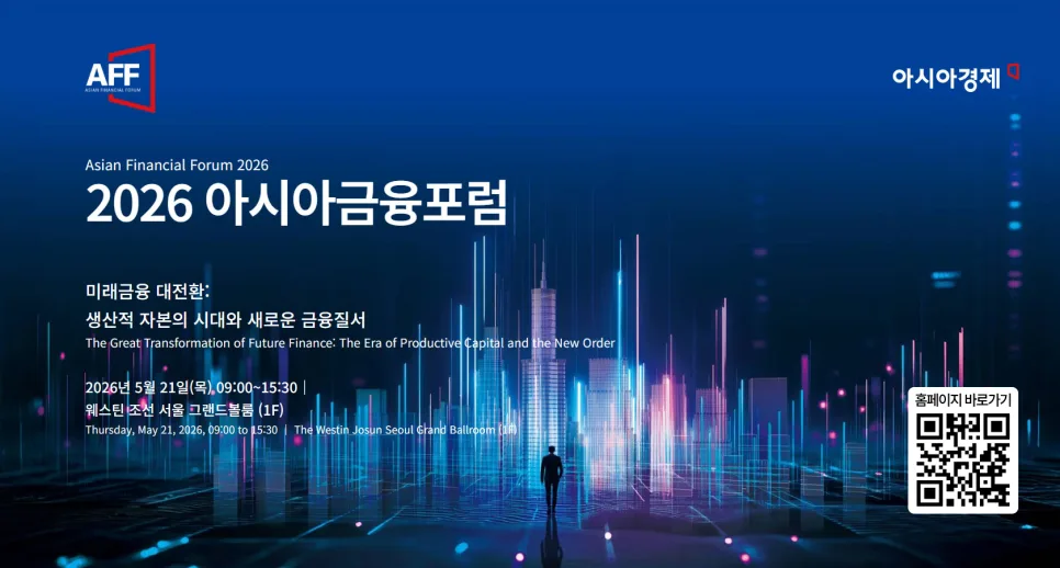 2026 아시아 금융포럼: AI 시대 금융 리더십 전략 총정리