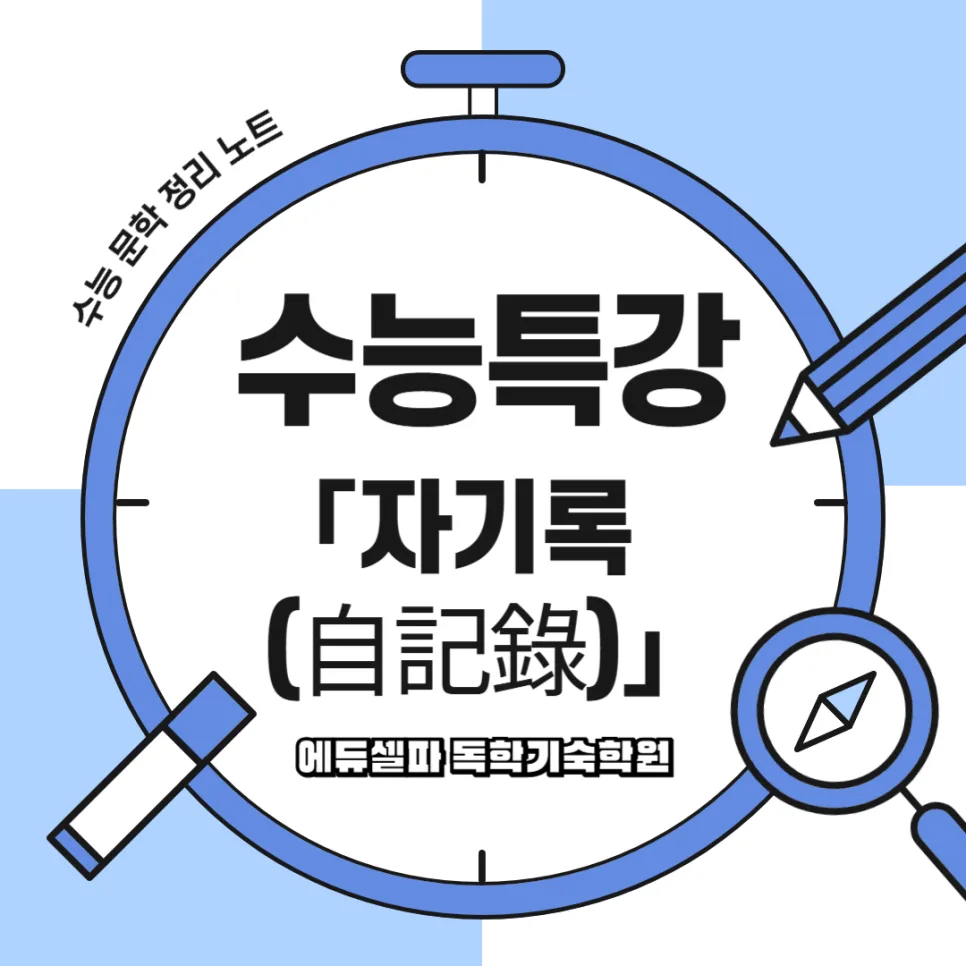 조선 여성 자서전 『자기록』 수능 출제 포인트 2026년 완벽 분석
