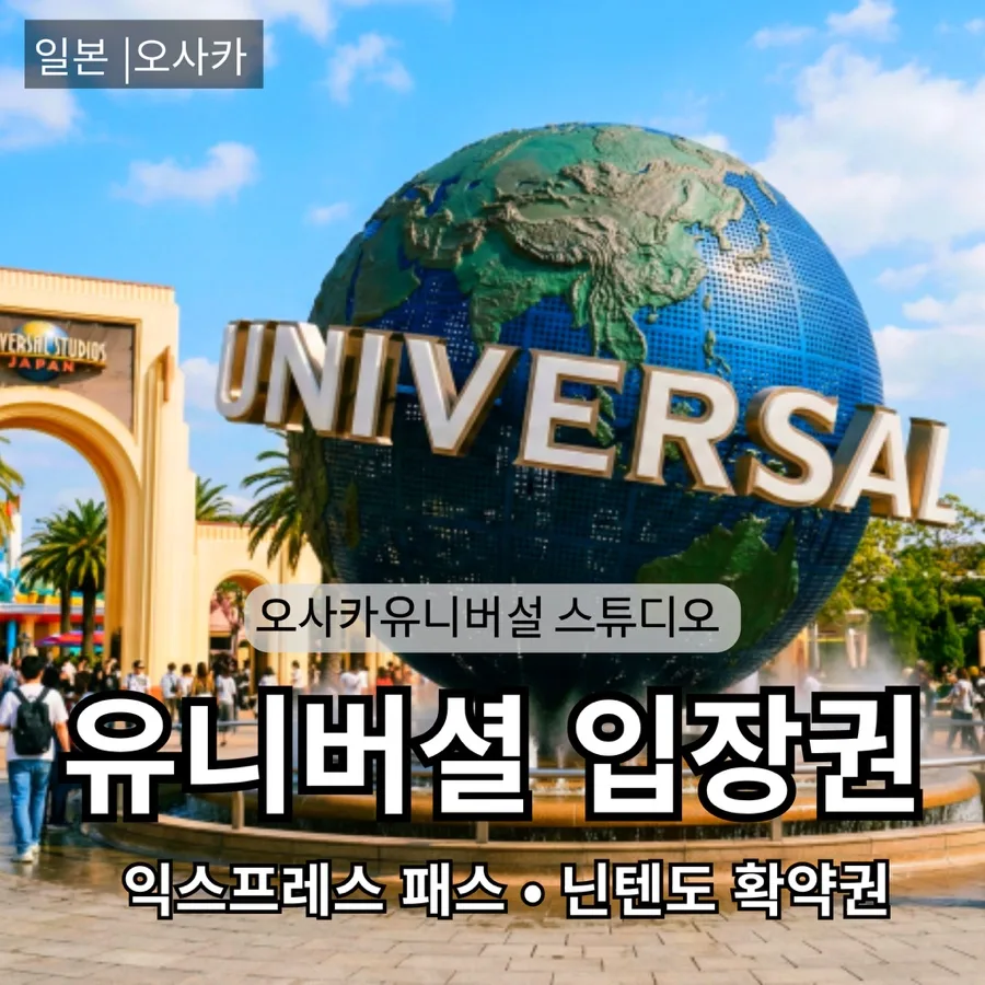 오사카 USJ 티켓 종류 완벽 분석 2026: 익스프레스 vs 닌텐도 월드