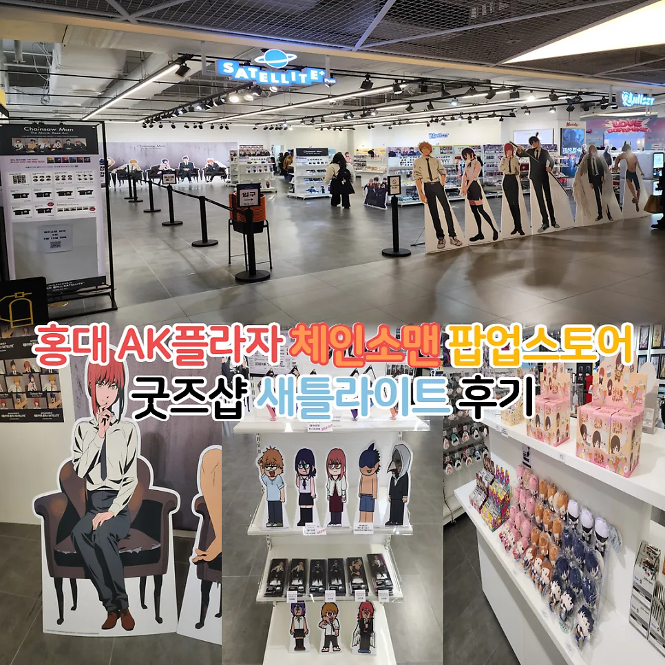 홍대 체인소맨 레제 팝업 2026: 새틀라이트 플러스 굿즈 재입고 총정리