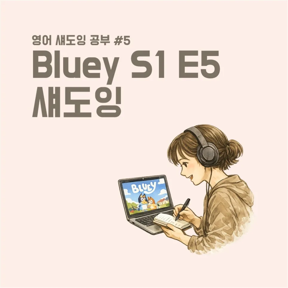 영어 섀도잉 2026: Bluey 시즌 1 에피소드 5 'Shadowlands' 핵심 표현 완벽 분석