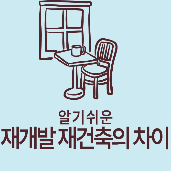 재개발 vs 재건축 2026: 차이점, 절차, 동의율 완벽 비교