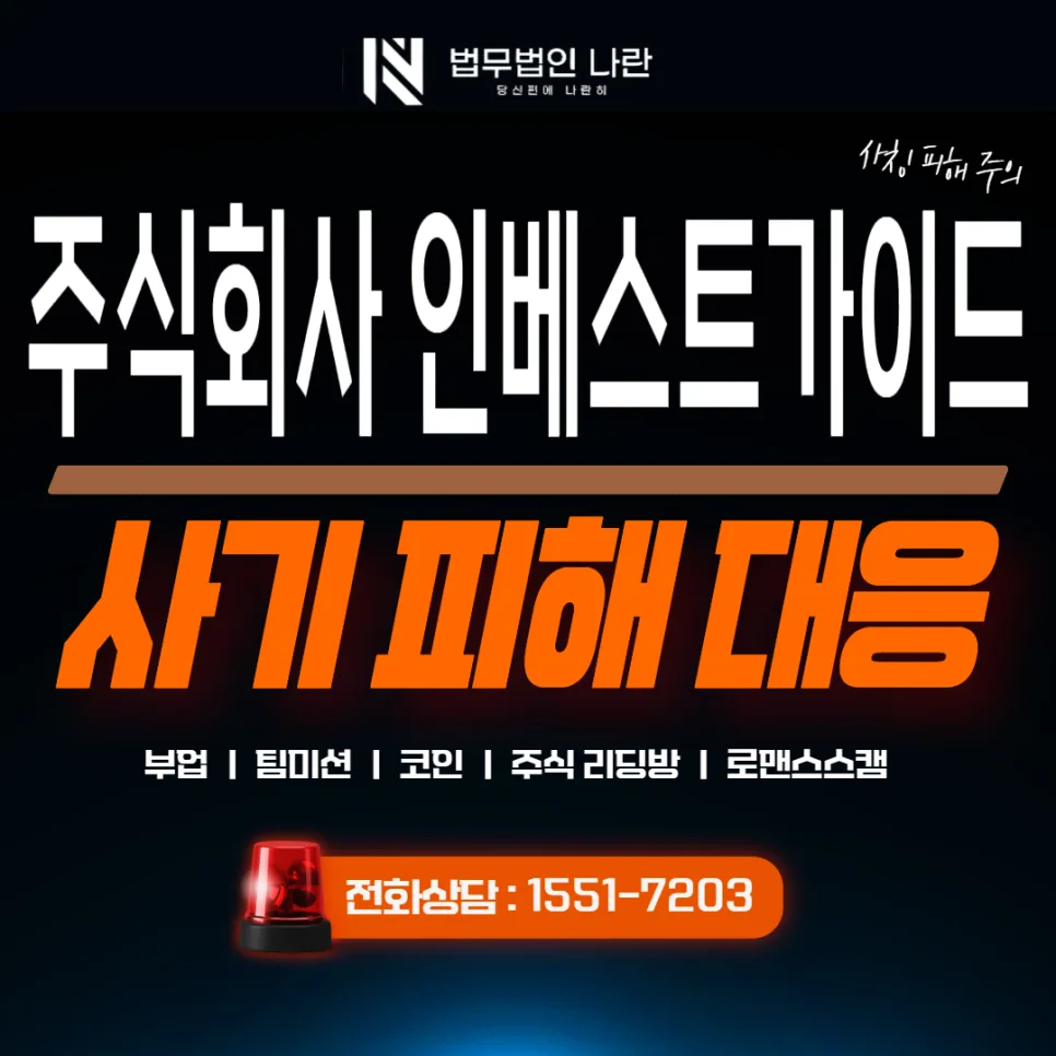 인베스트가이드 사칭 리딩방 사기 수법 2026년 최신 분석