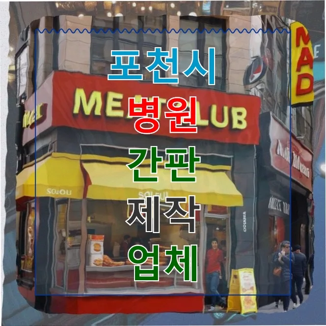 포천 간판, 바람 강한 골목 한정식집 안전하게 지키는 법 2026