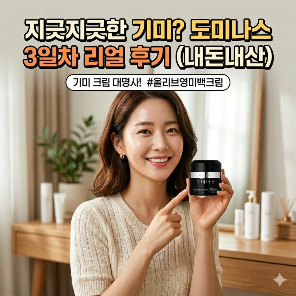 기미 고민 끝! 도미나스 크림 2026년 후기 및 미백 꿀팁 3가지