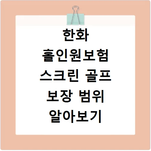 한화 홀인원보험 2026: 스크린 골프 보장 범위와 가입 꿀팁