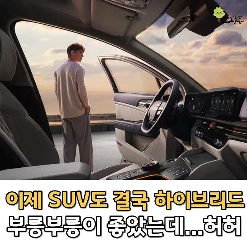 하이브리드 SUV 인기 폭발 2026: 스포티지 변화와 선택 가이드