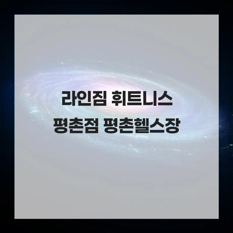 평촌 헬스장 선택 가이드 2026: 라인짐 3가지 핵심 체크포인트