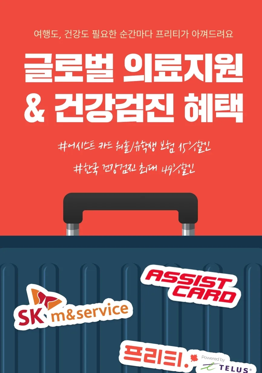 프리티 캐나다 혜택 2026: 은행·의료·건강검진 총정리 2