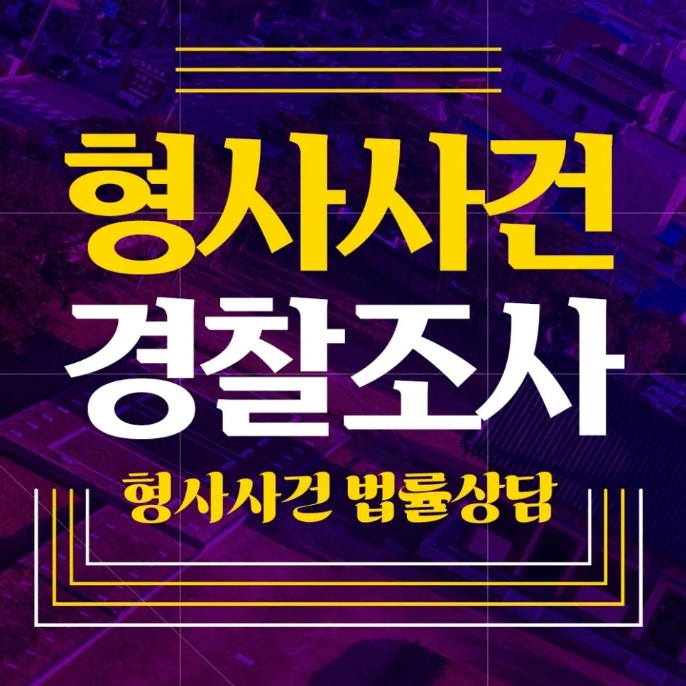 수원 경찰 출석 요구 2026: 피의자 진술 방향 완벽 가이드