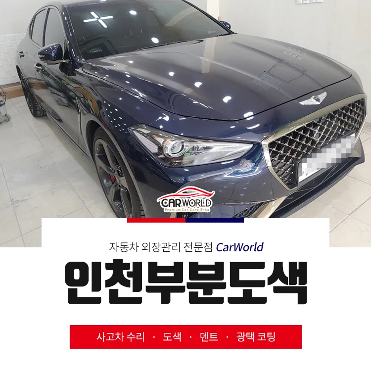 제네시스 G70 부분도색 2026년 완벽 복원 가이드