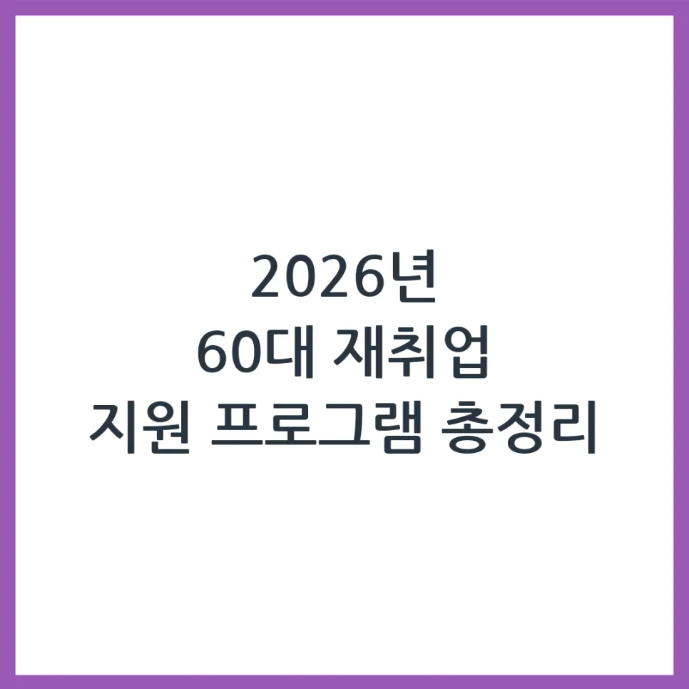 2026년 60대 재취업 지원금, 신청 자격과 방법 총정리