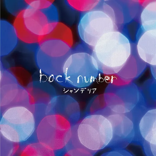 back number '히로인' 가사 및 의미 해석 2026 (일본어 발음/번역)