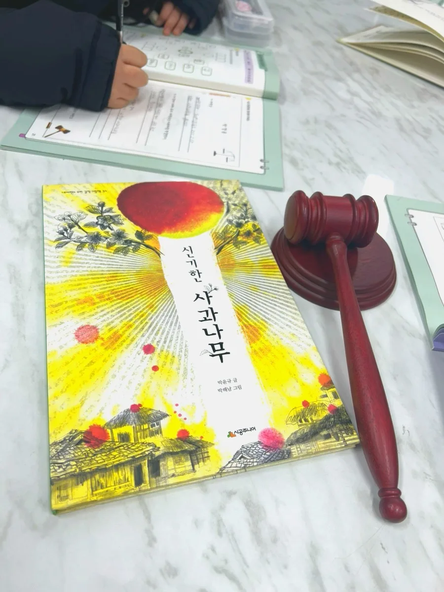 신기한 사과나무 독서토론, 초등 글쓰기 판결문 작성법 2026