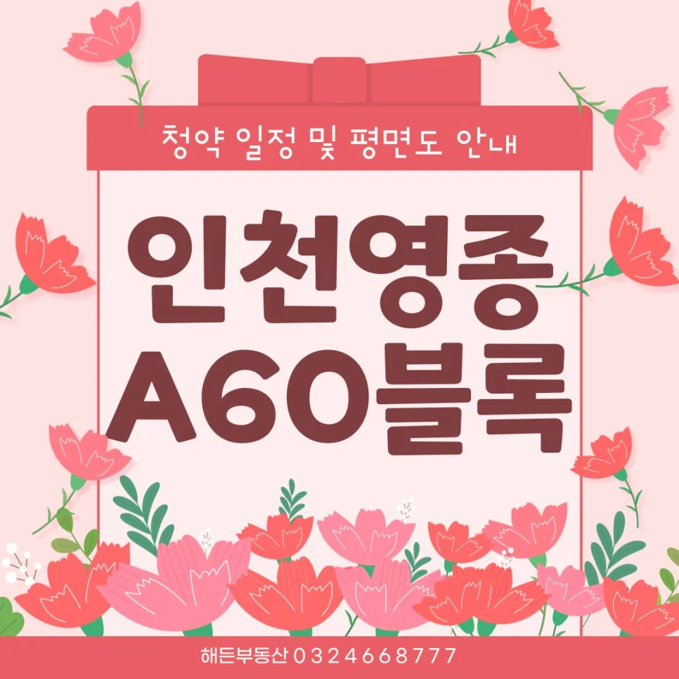 인천 영종 A60 청약 조건 및 평면도 분석 2026