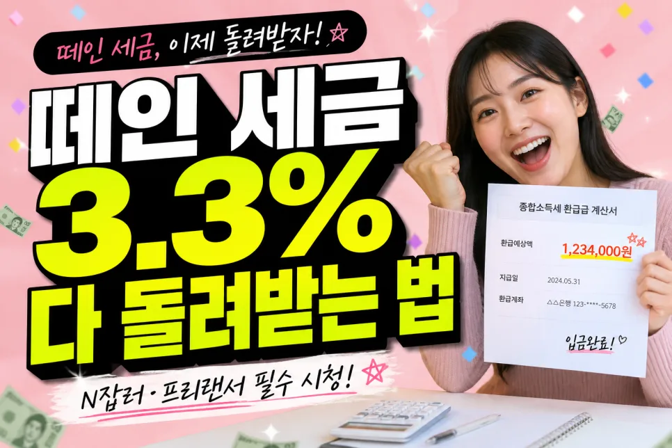 2026 종합소득세 환급, N잡러 위한 경비 인정 꿀팁 총정리