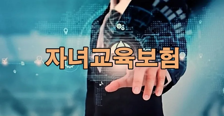 자녀교육보험, 2026년 최적의 선택은? 가입 전 필수 체크리스트