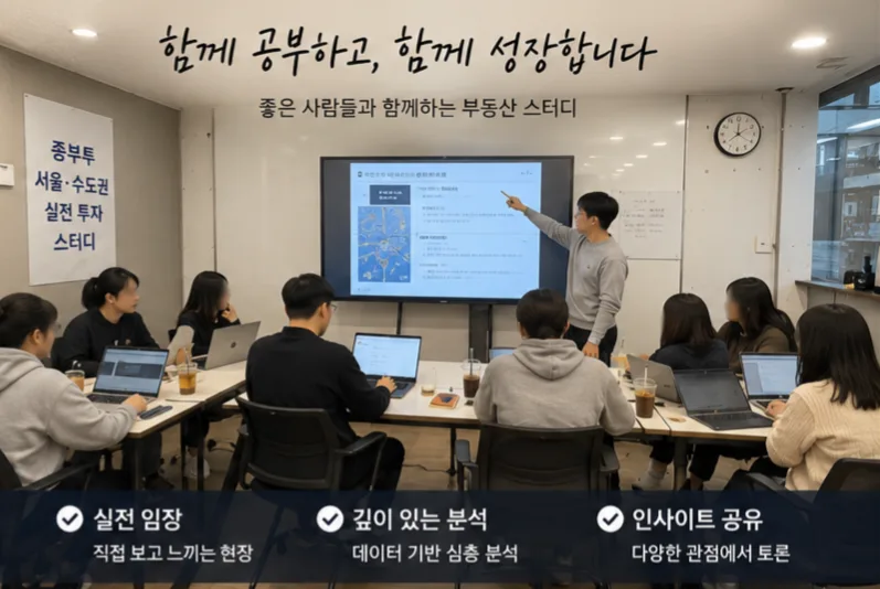 2026년 재개발·재건축 투자, 종부투 스터디로 실전 감각 키우기 2