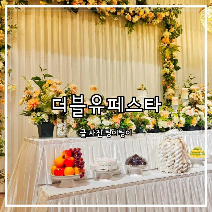 일산 돌잔치 장소 W페스타 뷔페 후기 (2026년 방문)