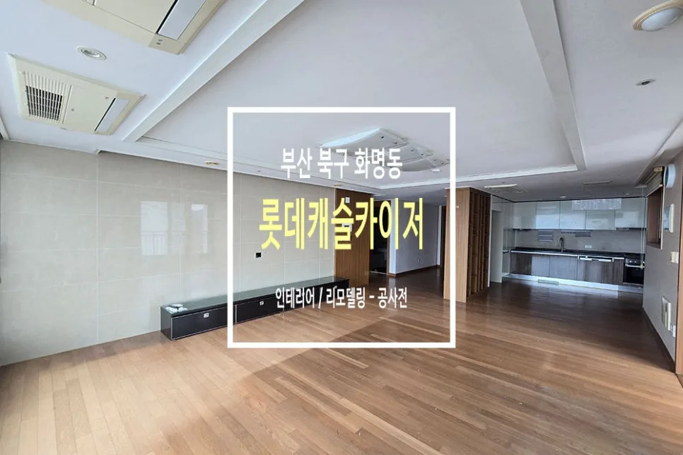 2026년 아파트 리모델링, 40평대 인테리어 핵심 가이드