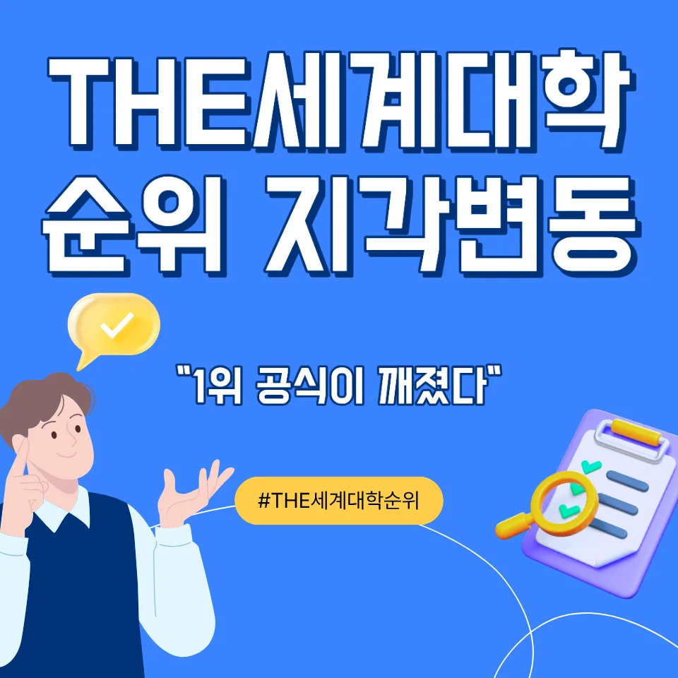 2026 대학 선택 기준 변화: AI 중심대·계약학과·THE 순위 분석