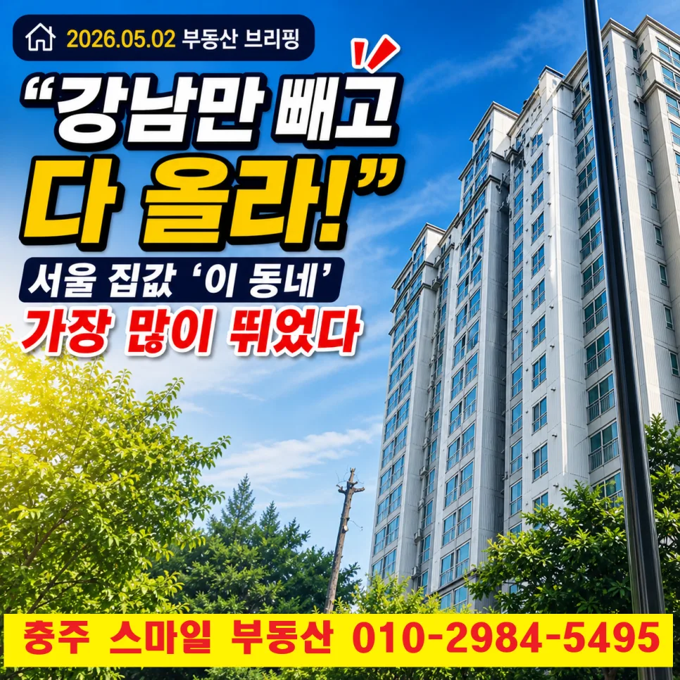 2026년 부동산 시장, 강남 제외 외곽 상승 이유는? 충주 전망 분석