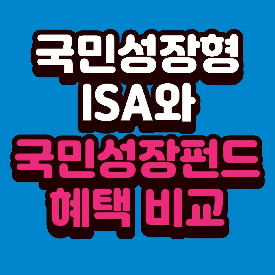 국민성장펀드 vs ISA 2026: 중복 가입 가능한가요? 수익률 비교