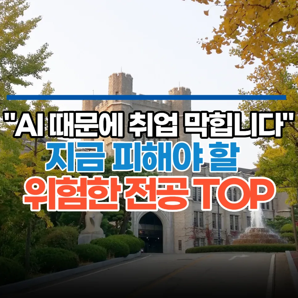 AI 시대, 위험한 전공은? 2026년 취업 트렌드 분석