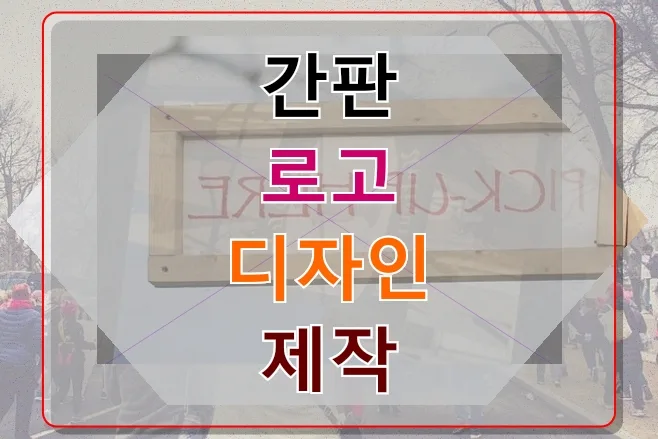 인천서구 동물병원 간판 제작 2026: 로고 디자인 성공 사례