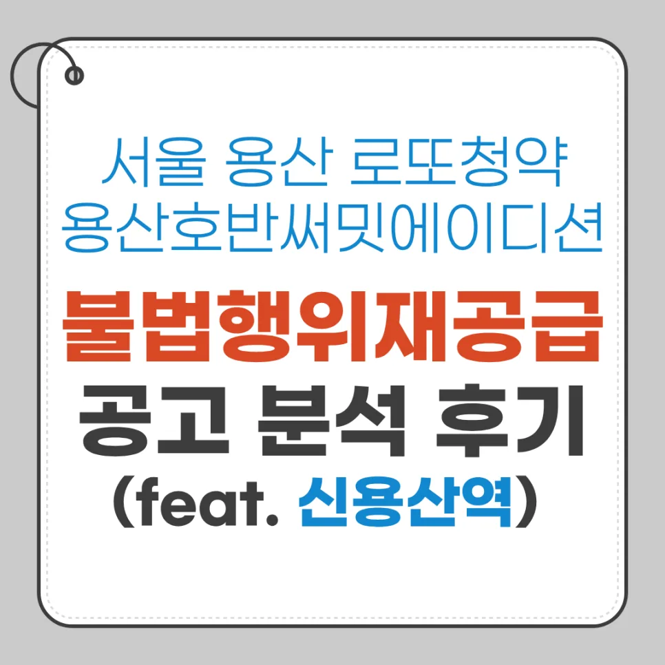 용산 호반써밋 에이디션 무순위청약 2026: 로또 분양가 및 실거주 조건