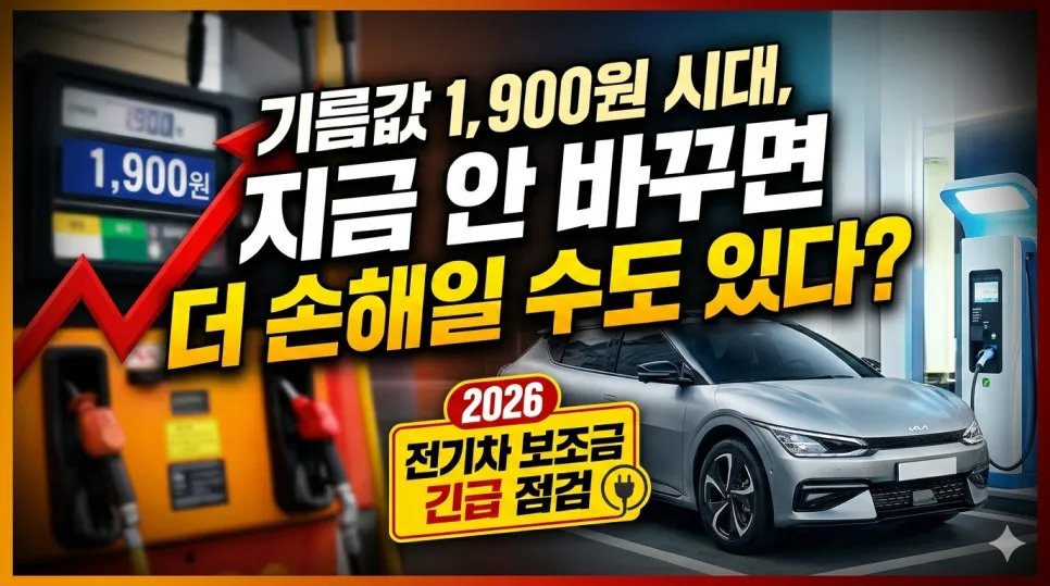 2026 전기차 보조금, 지금이 최적 시점일까? 실제 구매 가이드
