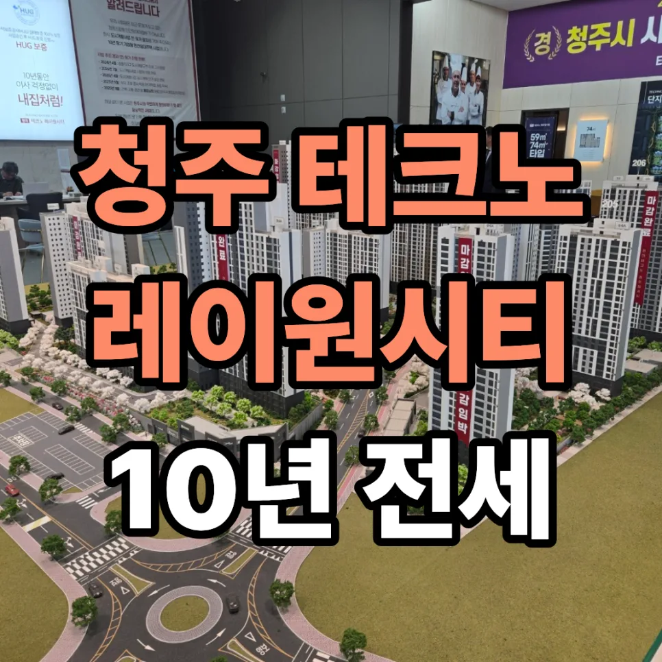 청주 레이원시티 10년 전세, 내 집 마련 꿈 이루는 방법 2026
