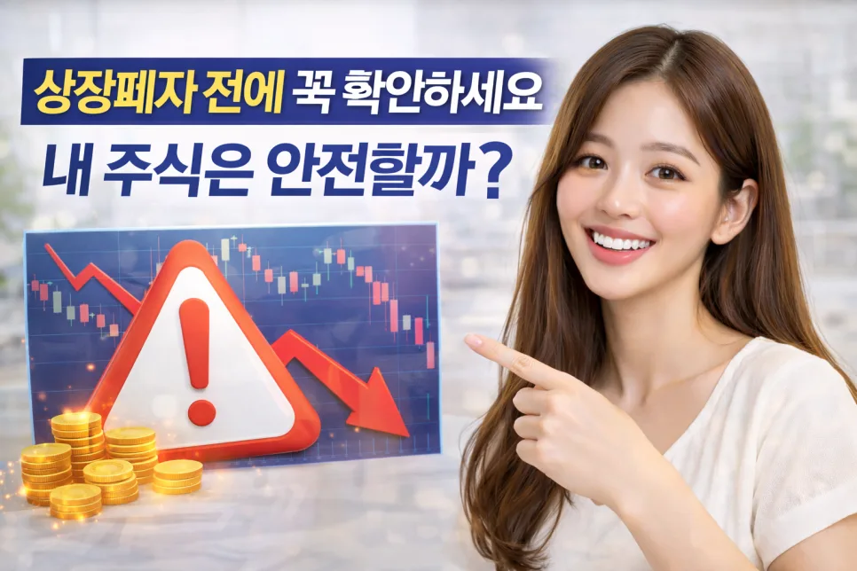 상장폐지 위험 신호 2026: 내 주식은 안전할까? 미리 확인하는 법 — 비즈니스·경제 — ssisisi