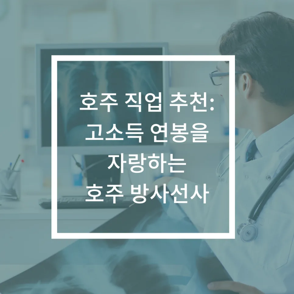 호주 방사선사 연봉 및 영주권 취득 가이드 2026