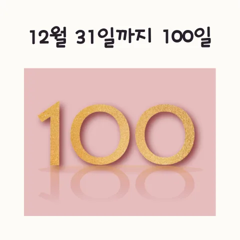 100일 챌린지 성공 전략 2026: 연말 목표 달성 노하우