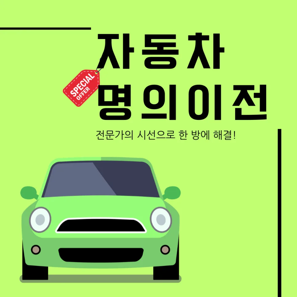 자동차 명의 이전 대행, 서류 준비 및 비용 2026년 총정리