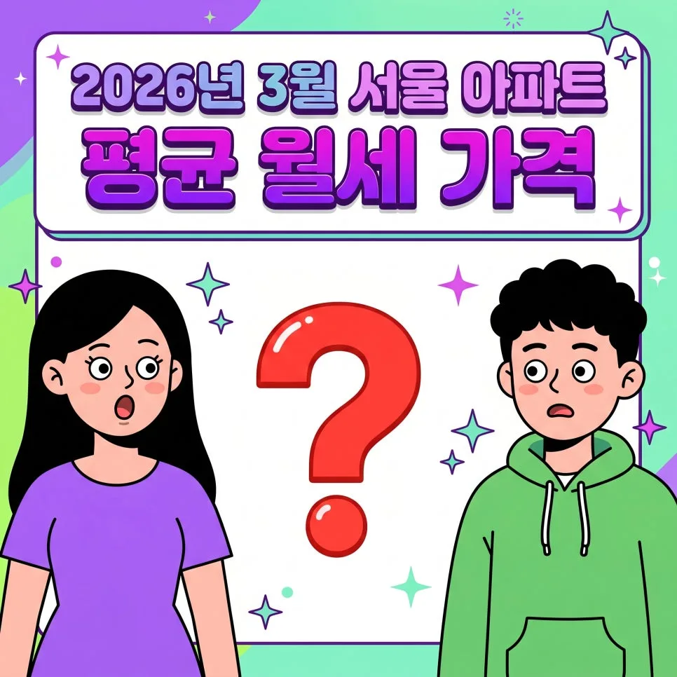 서울 월세 300만원 시대, 강북 지역 급등 원인 2026년 분석