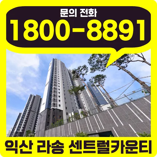 익산 라송 센트럴카운티 전세, 10년 거주 혜택 총정리 2026