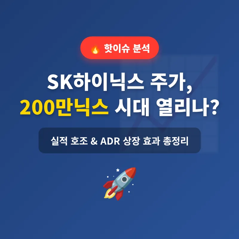SK하이닉스 200만닉스 가능성: ADR 상장 효과 분석 2026