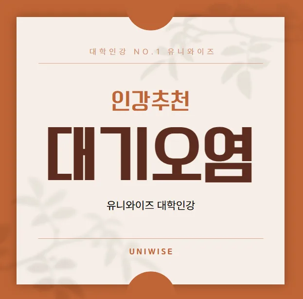 2026년 대기오염 원인과 영향 분석: 유니와이즈 인강으로 완벽 대비