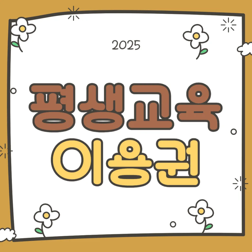 평생교육이용권 2025년 신청 방법 총정리: 학점은행제 비용 절약 팁
