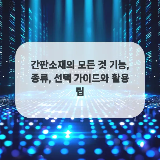 2026년 간판 소재별 특징 비교: 나무, 금속, 합성 소재 장단점 총정리